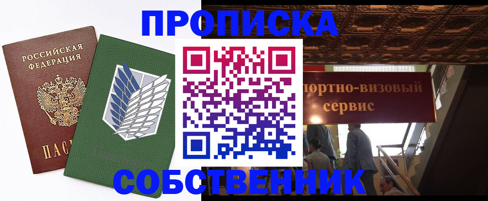 прописка от собственника в Калининградской области